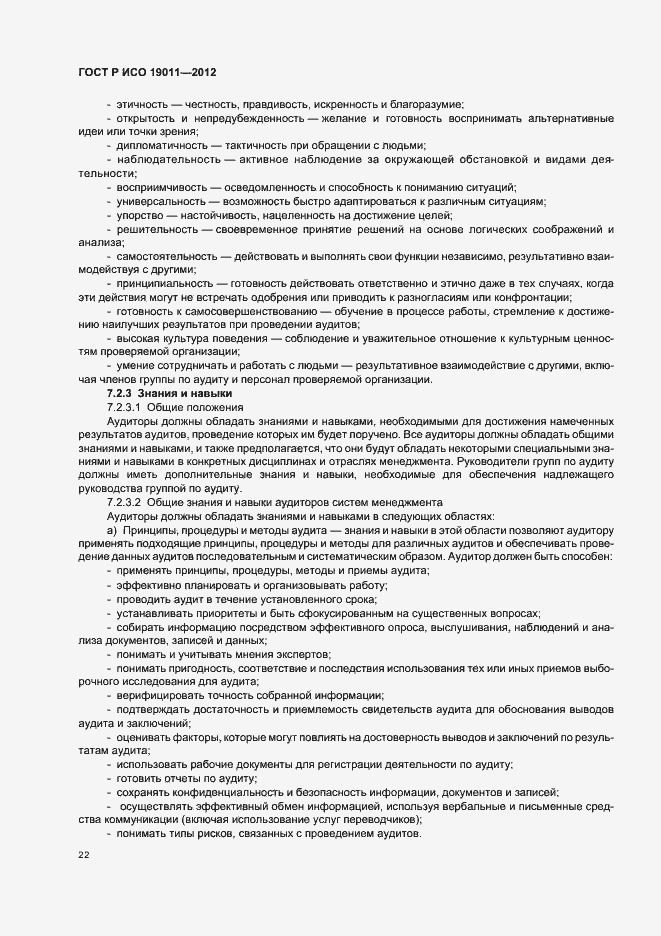 Страница 28 ГОСТ Р ИСО 19011-2012