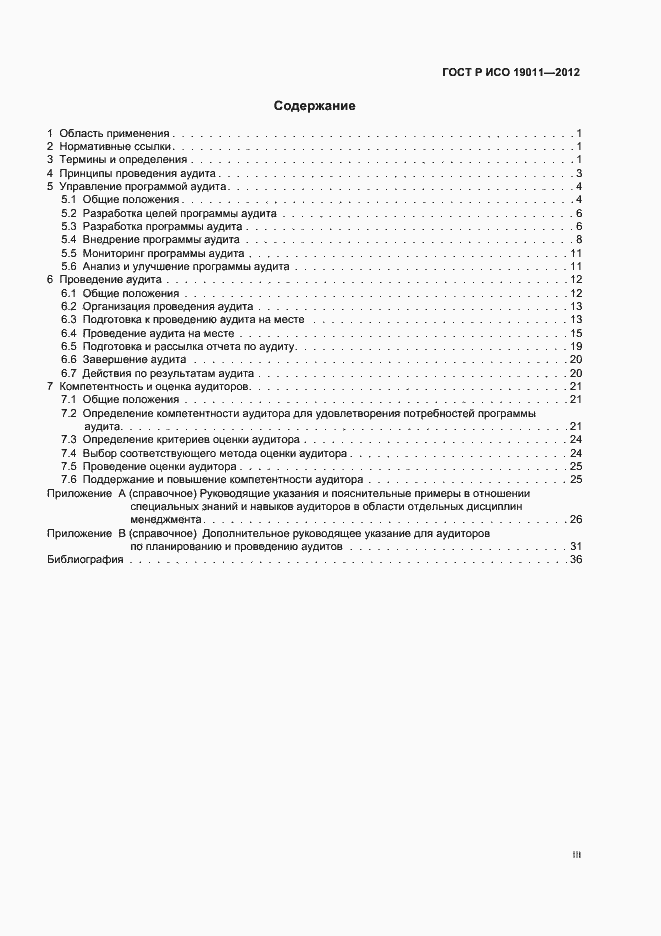 Страница 3 ГОСТ Р ИСО 19011-2012