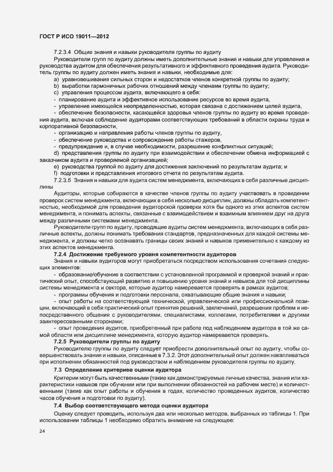 Страница 30 ГОСТ Р ИСО 19011-2012
