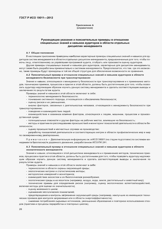 Страница 32 ГОСТ Р ИСО 19011-2012