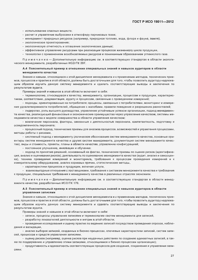 Страница 33 ГОСТ Р ИСО 19011-2012