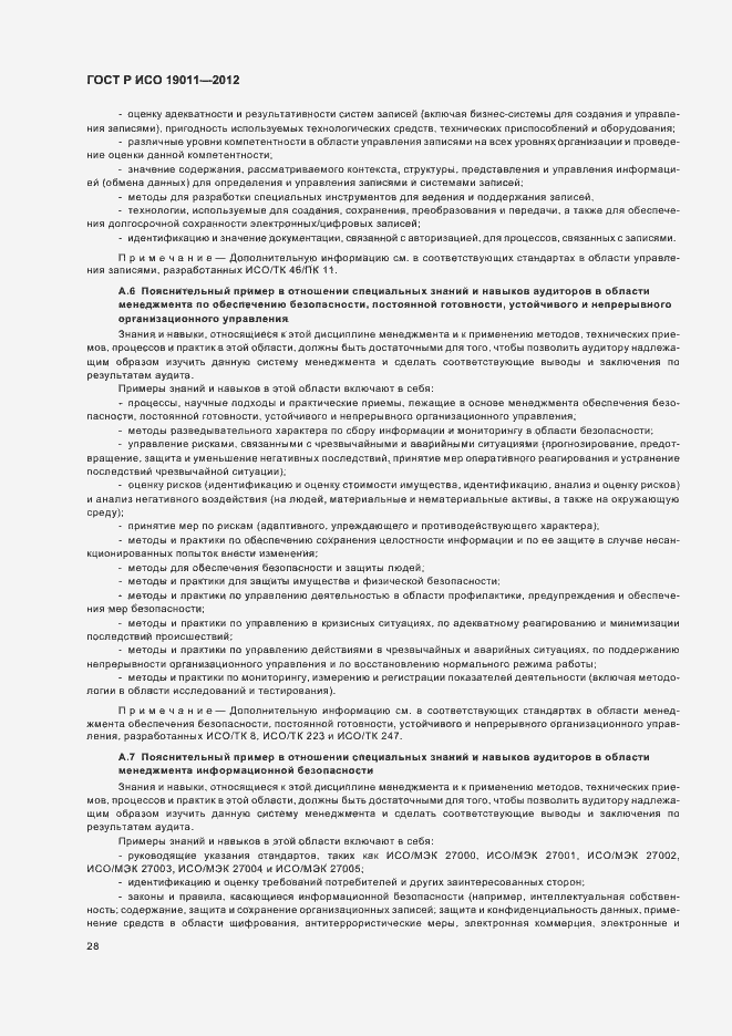 Страница 34 ГОСТ Р ИСО 19011-2012