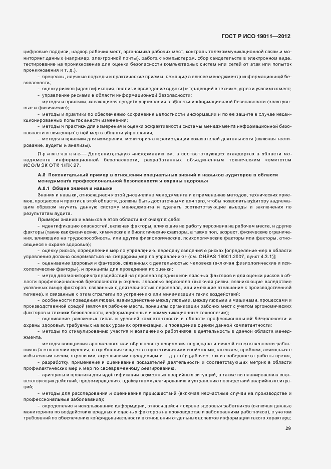 Страница 35 ГОСТ Р ИСО 19011-2012