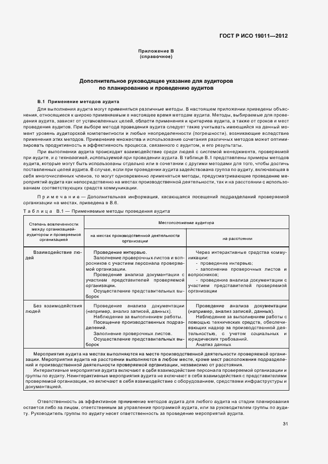 Страница 37 ГОСТ Р ИСО 19011-2012