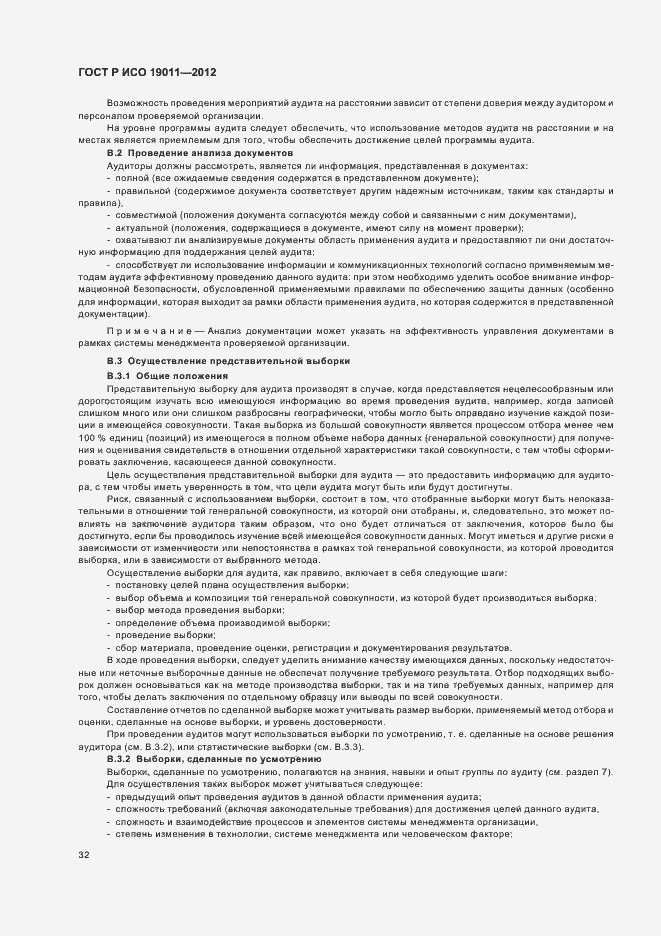 Страница 38 ГОСТ Р ИСО 19011-2012