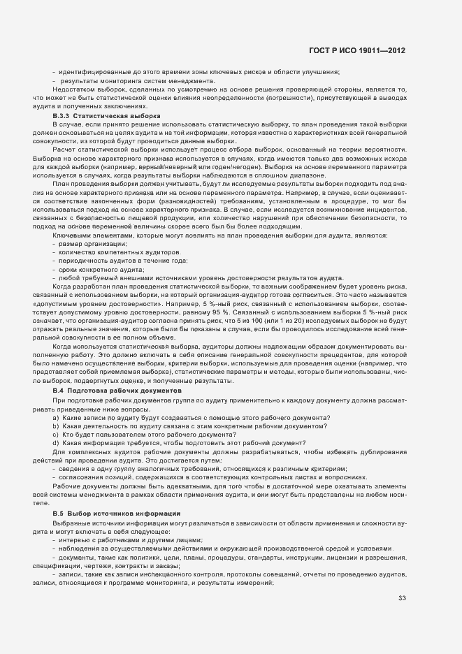 Страница 39 ГОСТ Р ИСО 19011-2012
