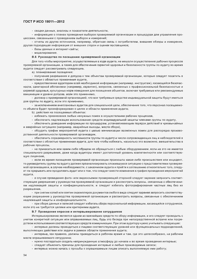 Страница 40 ГОСТ Р ИСО 19011-2012