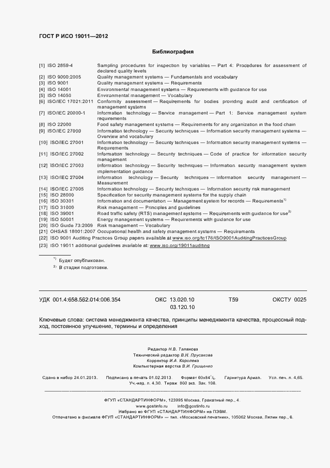 Страница 42 ГОСТ Р ИСО 19011-2012
