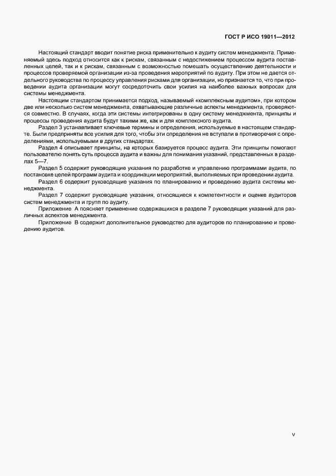 Страница 5 ГОСТ Р ИСО 19011-2012