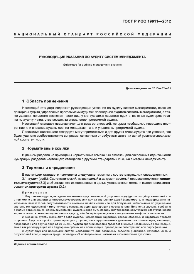 Страница 7 ГОСТ Р ИСО 19011-2012