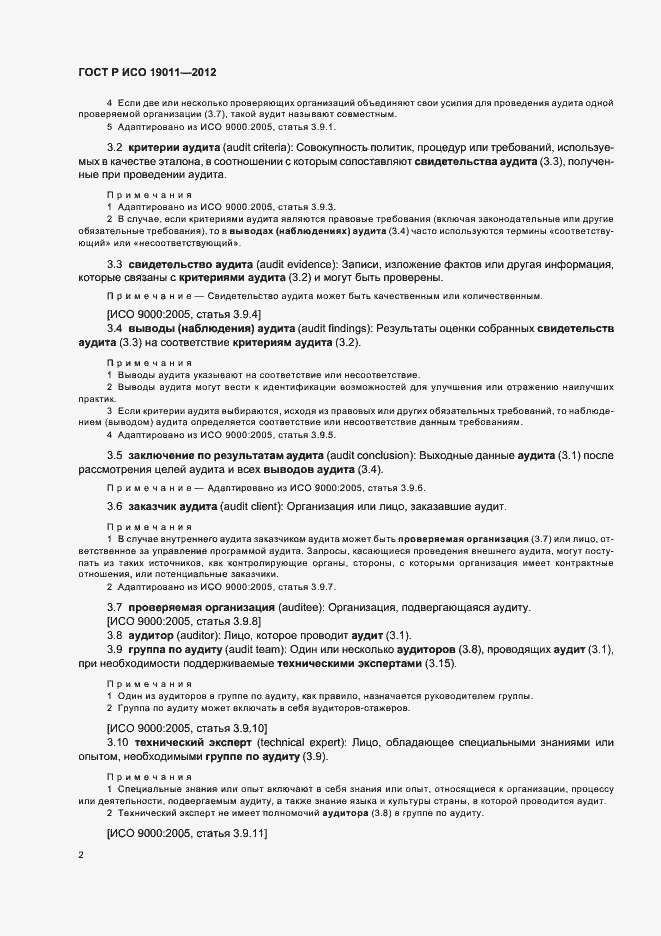 Страница 8 ГОСТ Р ИСО 19011-2012