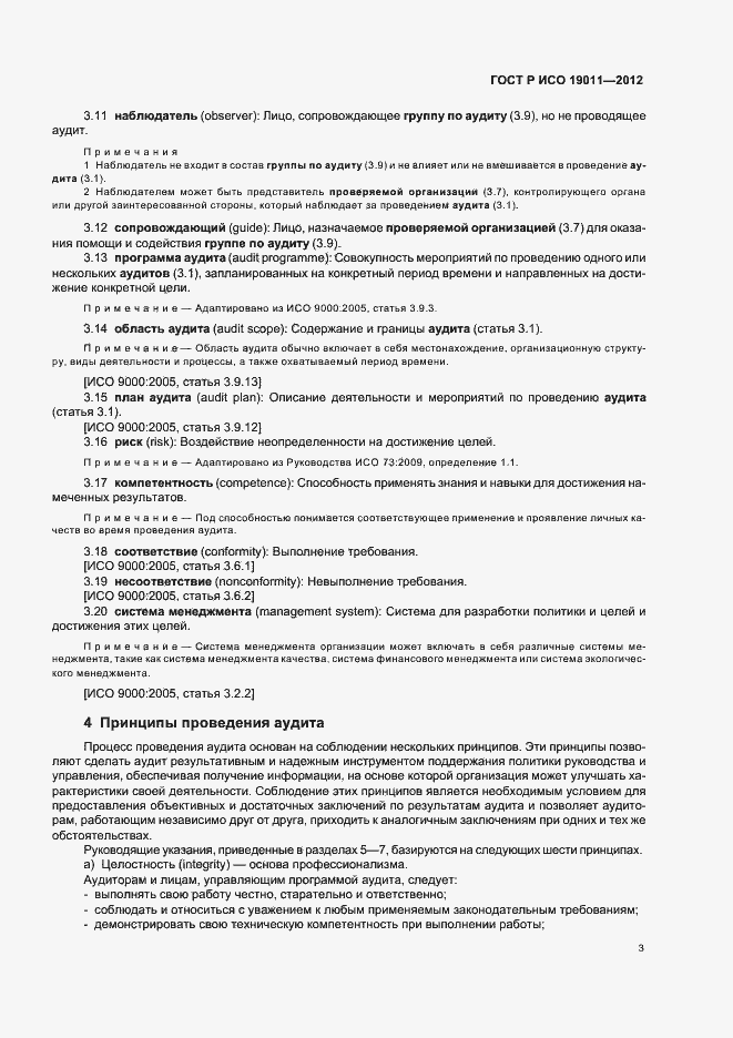 Страница 9 ГОСТ Р ИСО 19011-2012