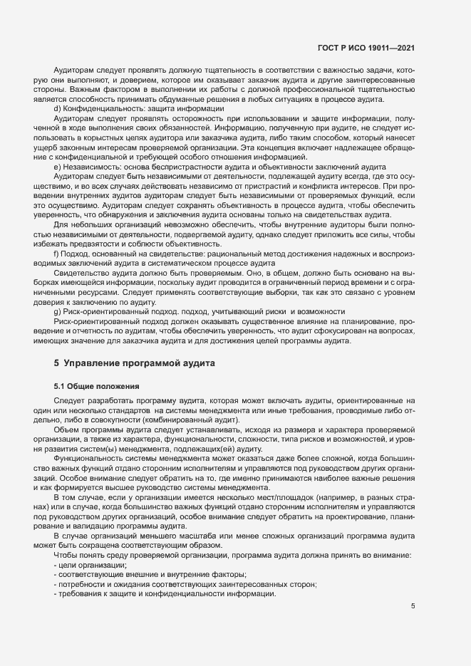 Страница 10 ГОСТ Р ИСО 19011-2021