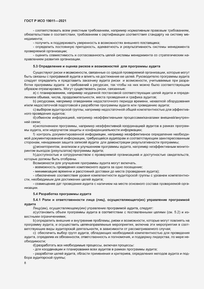Страница 13 ГОСТ Р ИСО 19011-2021