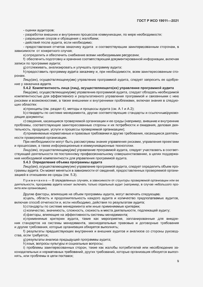 Страница 14 ГОСТ Р ИСО 19011-2021