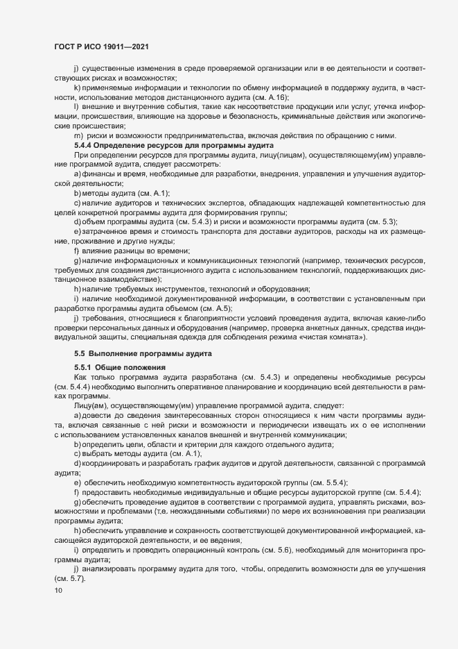 Страница 15 ГОСТ Р ИСО 19011-2021