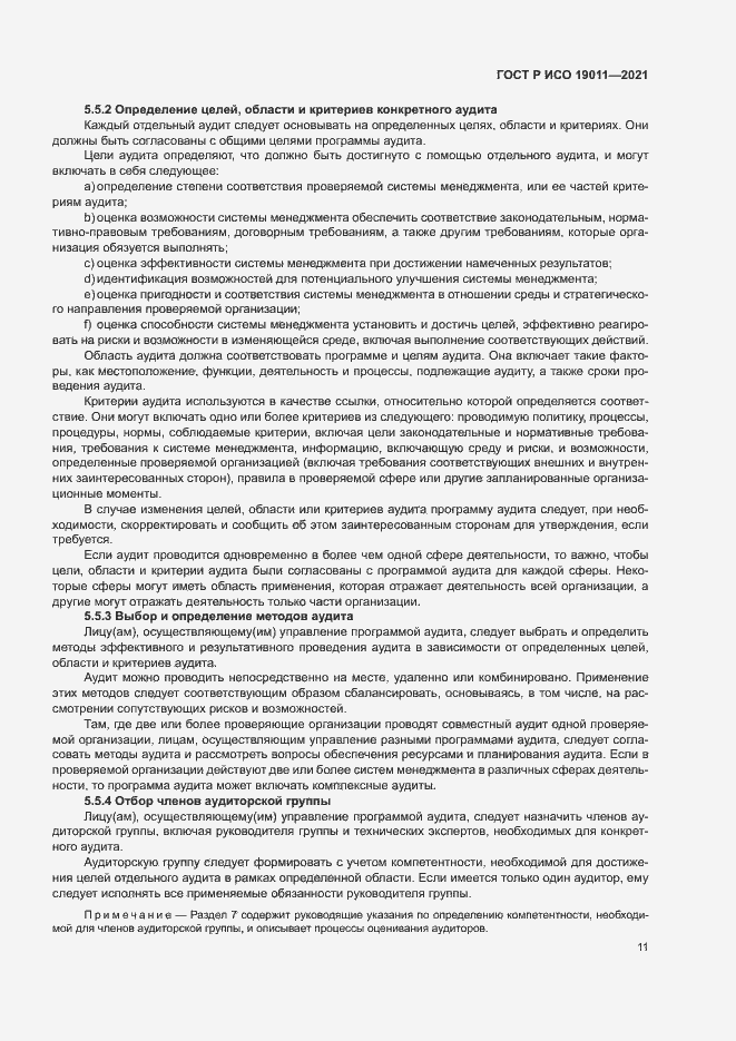 Страница 16 ГОСТ Р ИСО 19011-2021