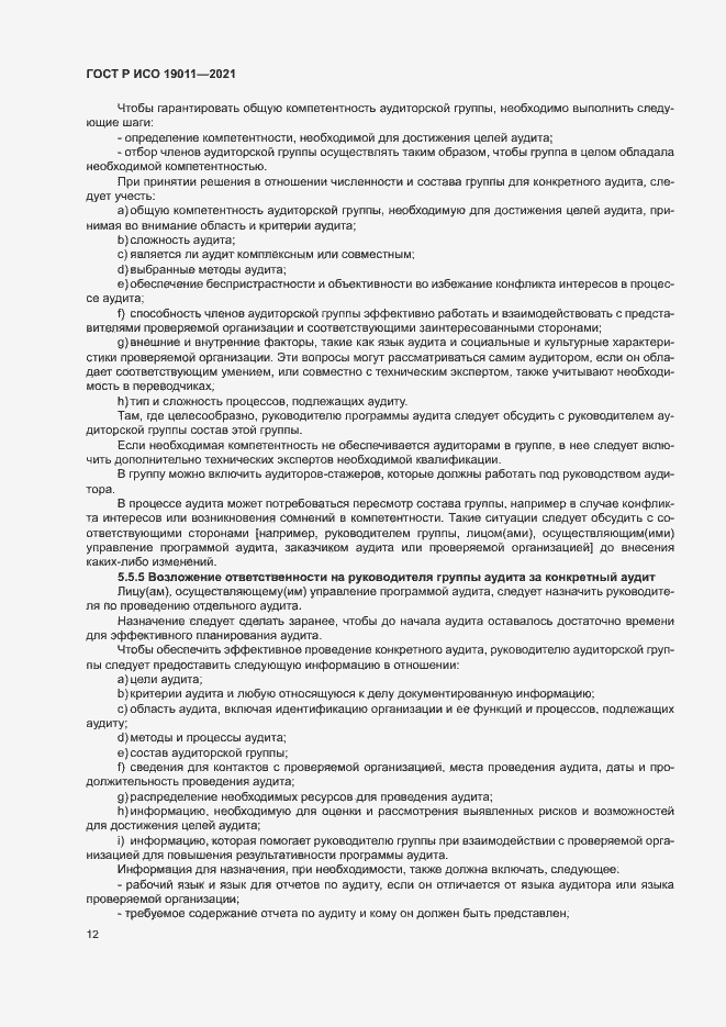 Страница 17 ГОСТ Р ИСО 19011-2021