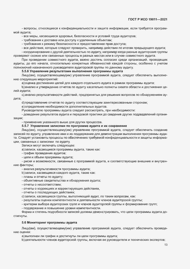 Страница 18 ГОСТ Р ИСО 19011-2021