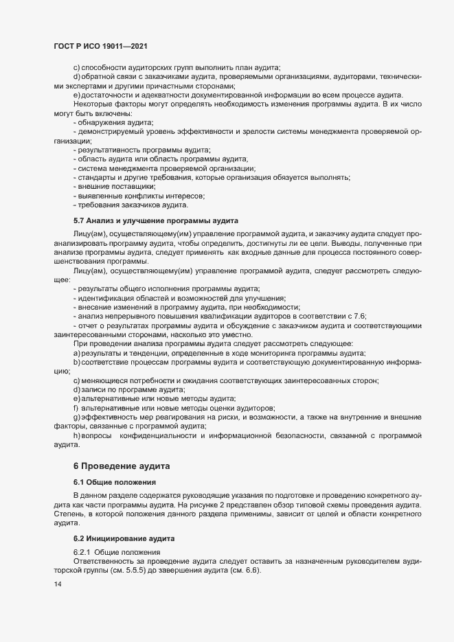 Страница 19 ГОСТ Р ИСО 19011-2021