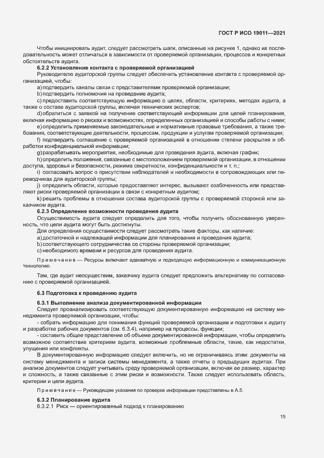Страница 20 ГОСТ Р ИСО 19011-2021