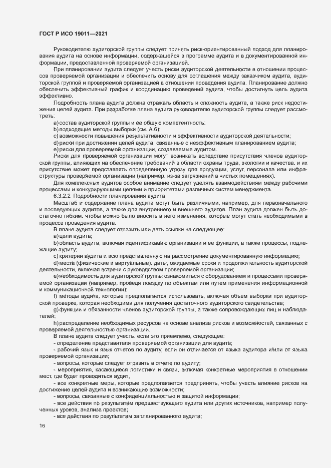 Страница 21 ГОСТ Р ИСО 19011-2021