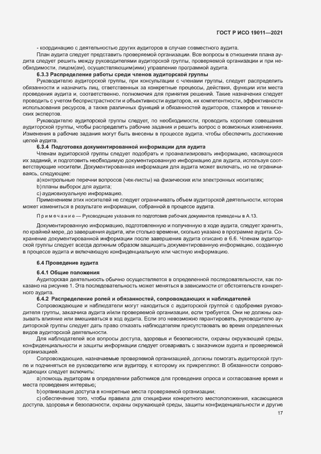 Страница 22 ГОСТ Р ИСО 19011-2021