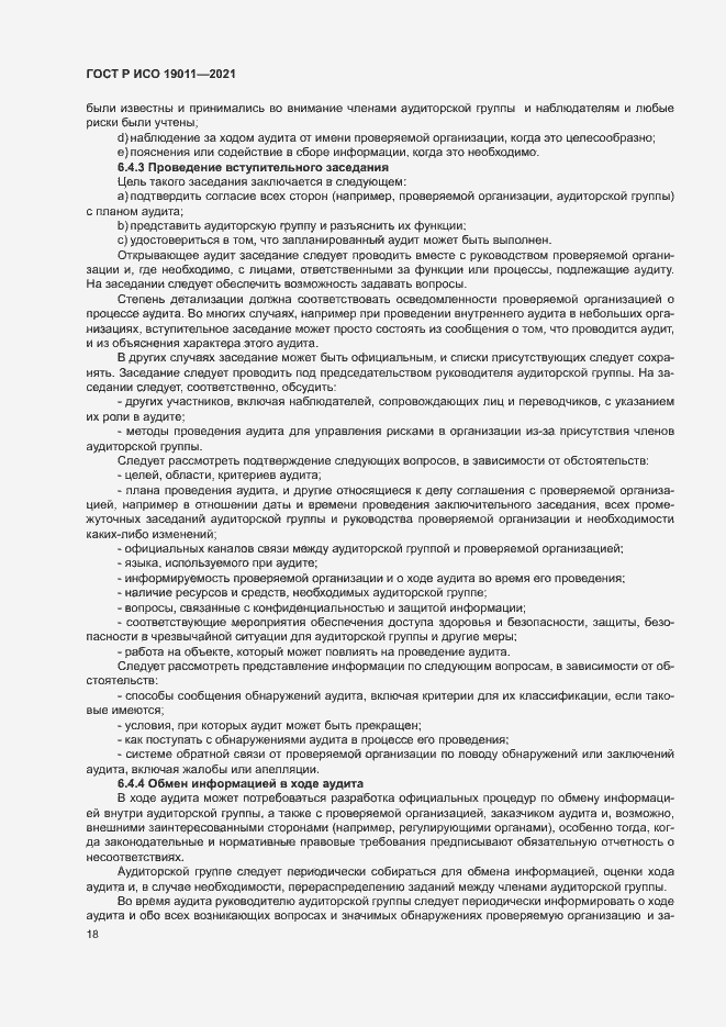 Страница 23 ГОСТ Р ИСО 19011-2021