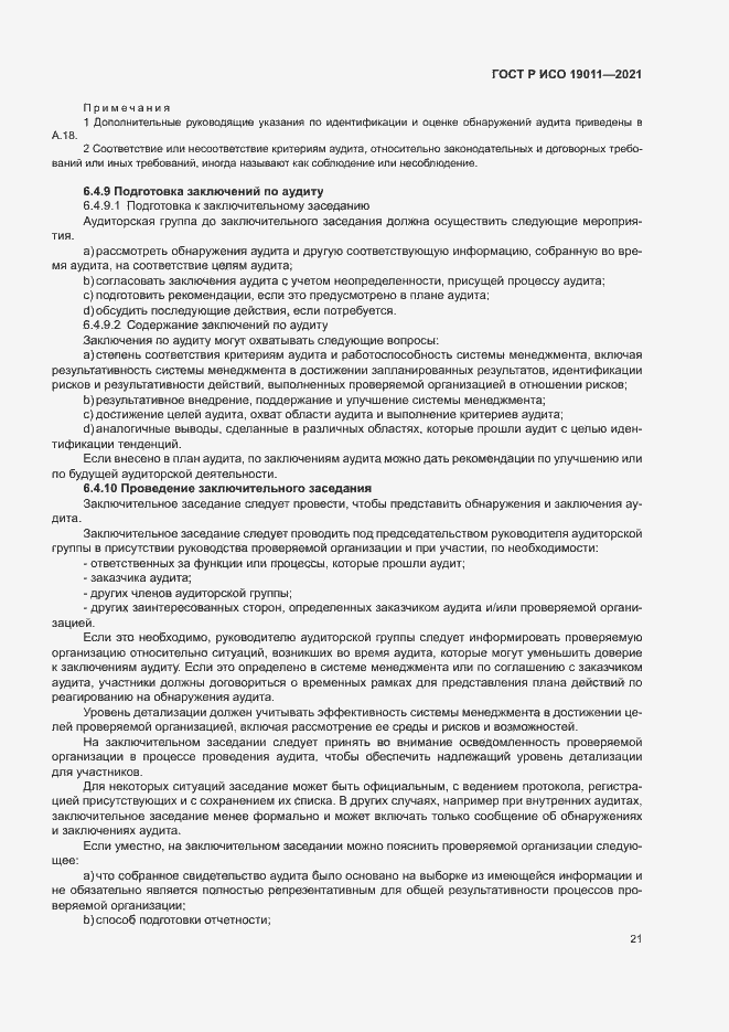 Страница 26 ГОСТ Р ИСО 19011-2021