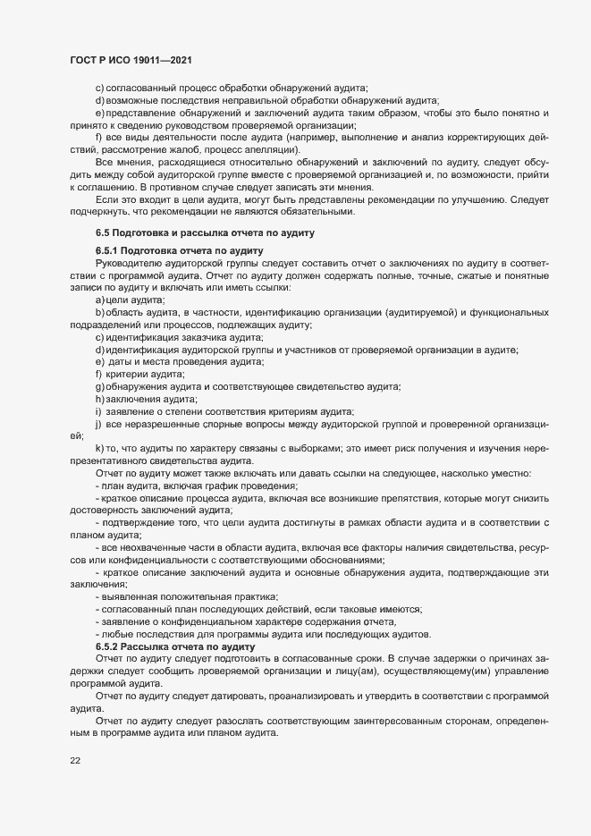 Страница 27 ГОСТ Р ИСО 19011-2021
