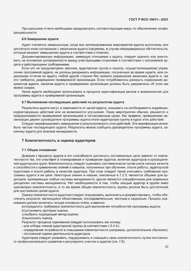 Страница 28 ГОСТ Р ИСО 19011-2021