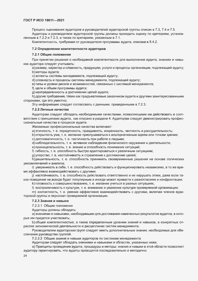 Страница 29 ГОСТ Р ИСО 19011-2021