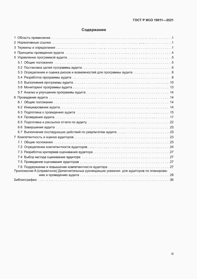 Страница 3 ГОСТ Р ИСО 19011-2021