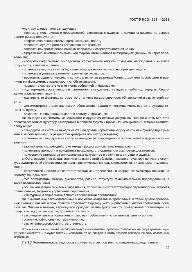 Страница 30 ГОСТ Р ИСО 19011-2021