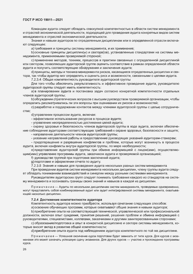 Страница 31 ГОСТ Р ИСО 19011-2021