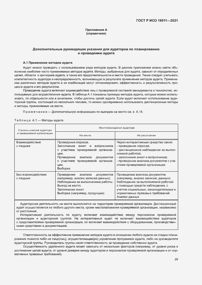 Страница 34 ГОСТ Р ИСО 19011-2021