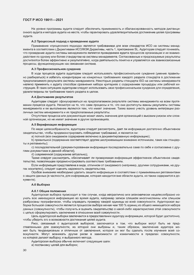 Страница 35 ГОСТ Р ИСО 19011-2021