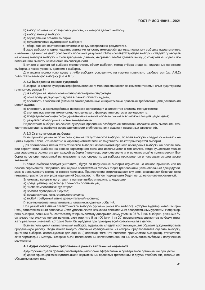 Страница 36 ГОСТ Р ИСО 19011-2021