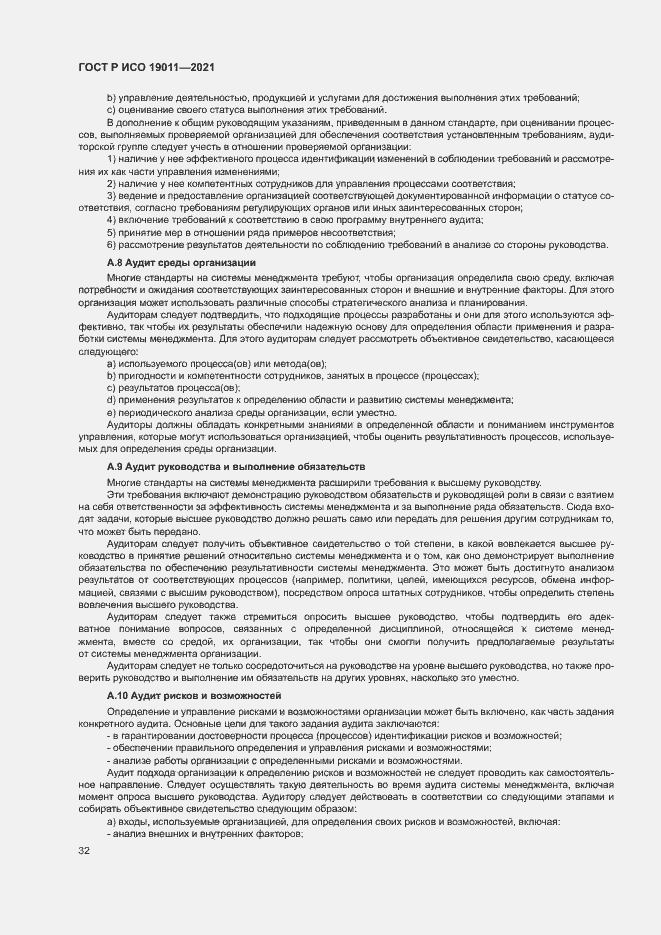 Страница 37 ГОСТ Р ИСО 19011-2021
