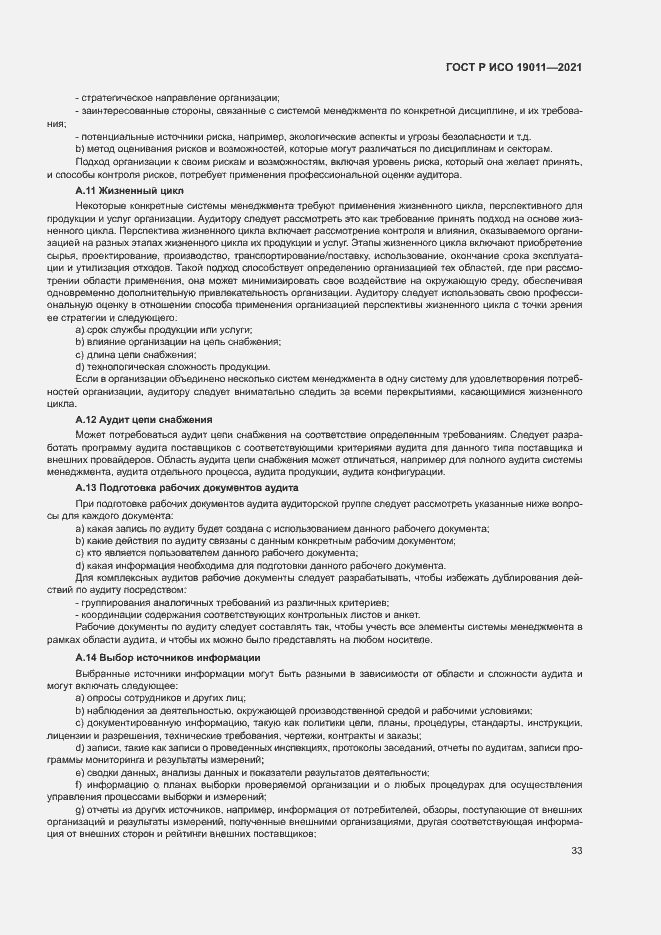 Страница 38 ГОСТ Р ИСО 19011-2021