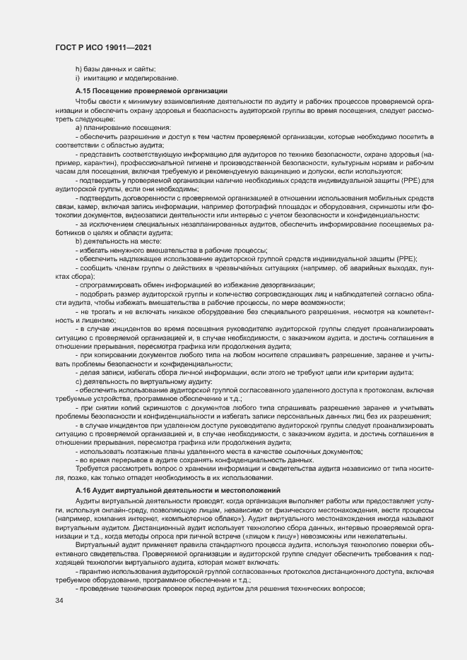Страница 39 ГОСТ Р ИСО 19011-2021