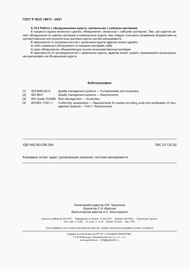 Страница 41 ГОСТ Р ИСО 19011-2021