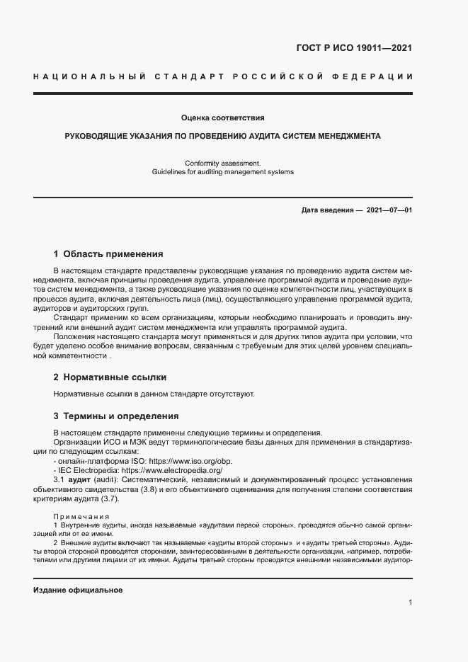Страница 6 ГОСТ Р ИСО 19011-2021