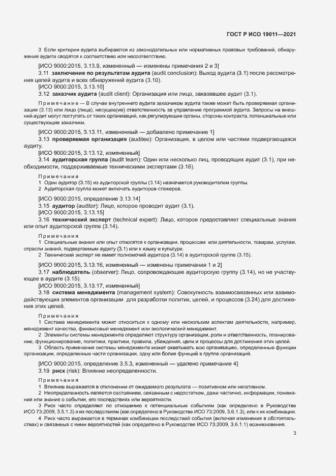 Страница 8 ГОСТ Р ИСО 19011-2021