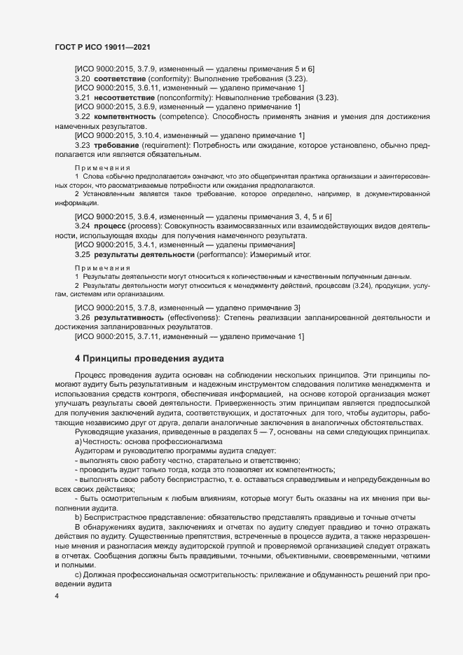Страница 9 ГОСТ Р ИСО 19011-2021