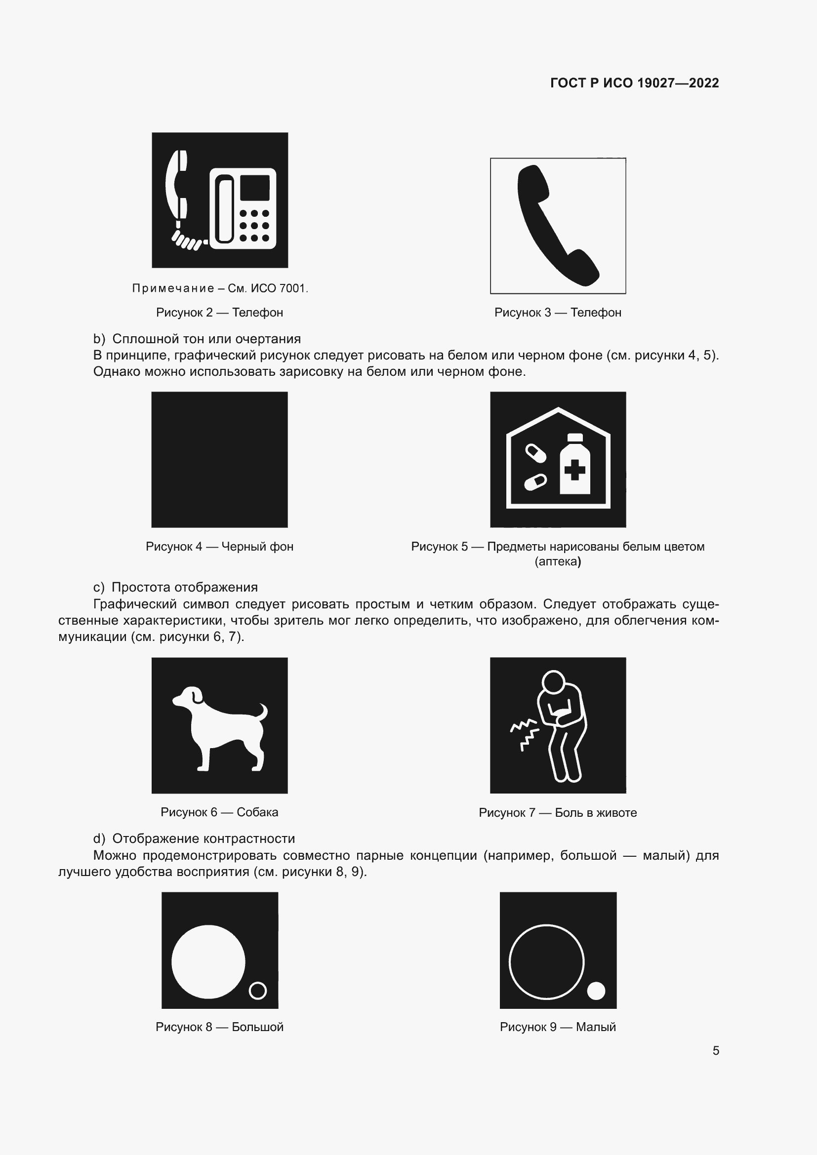 Страница 11 ГОСТ Р ИСО 19027-2022