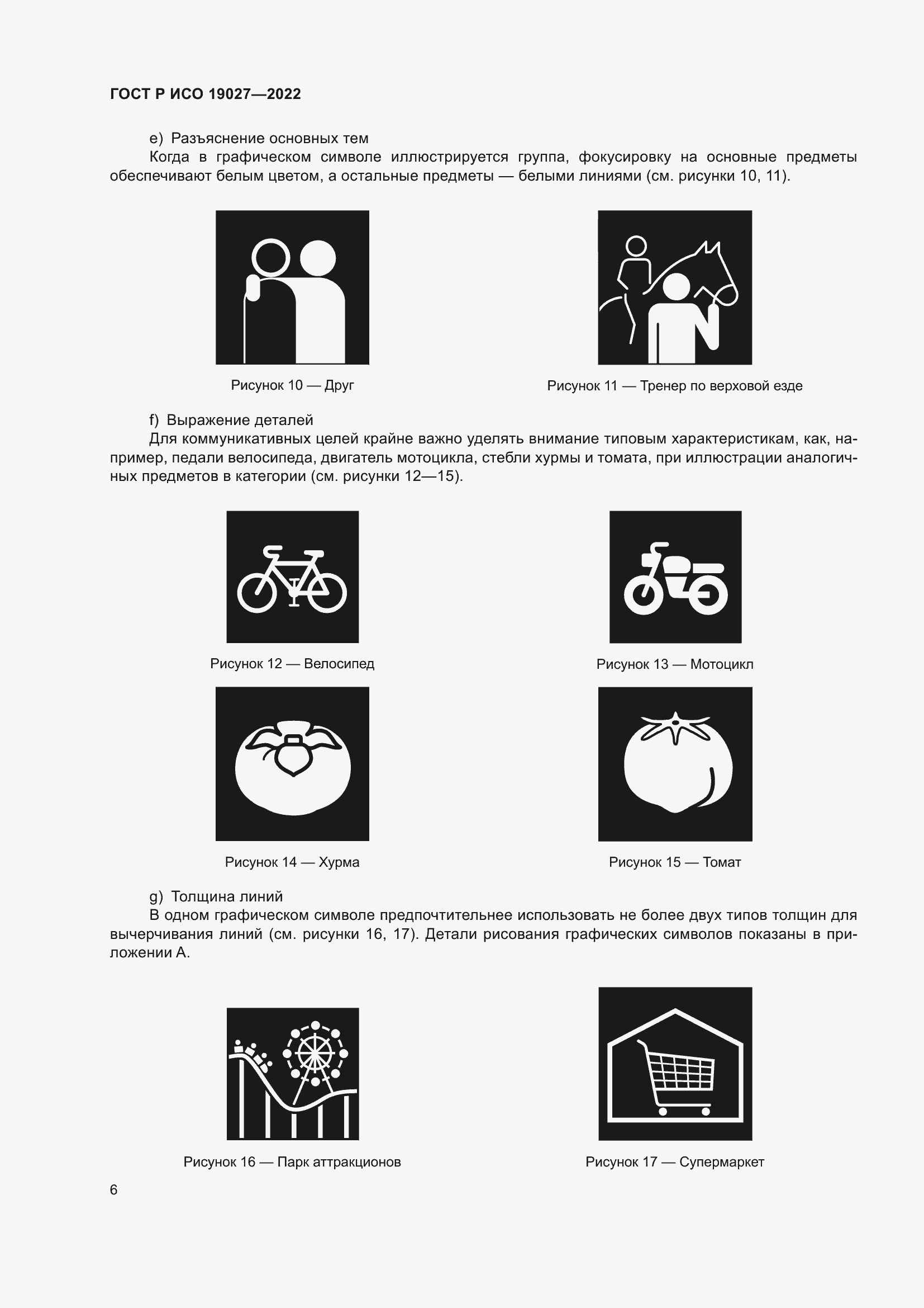 Страница 12 ГОСТ Р ИСО 19027-2022