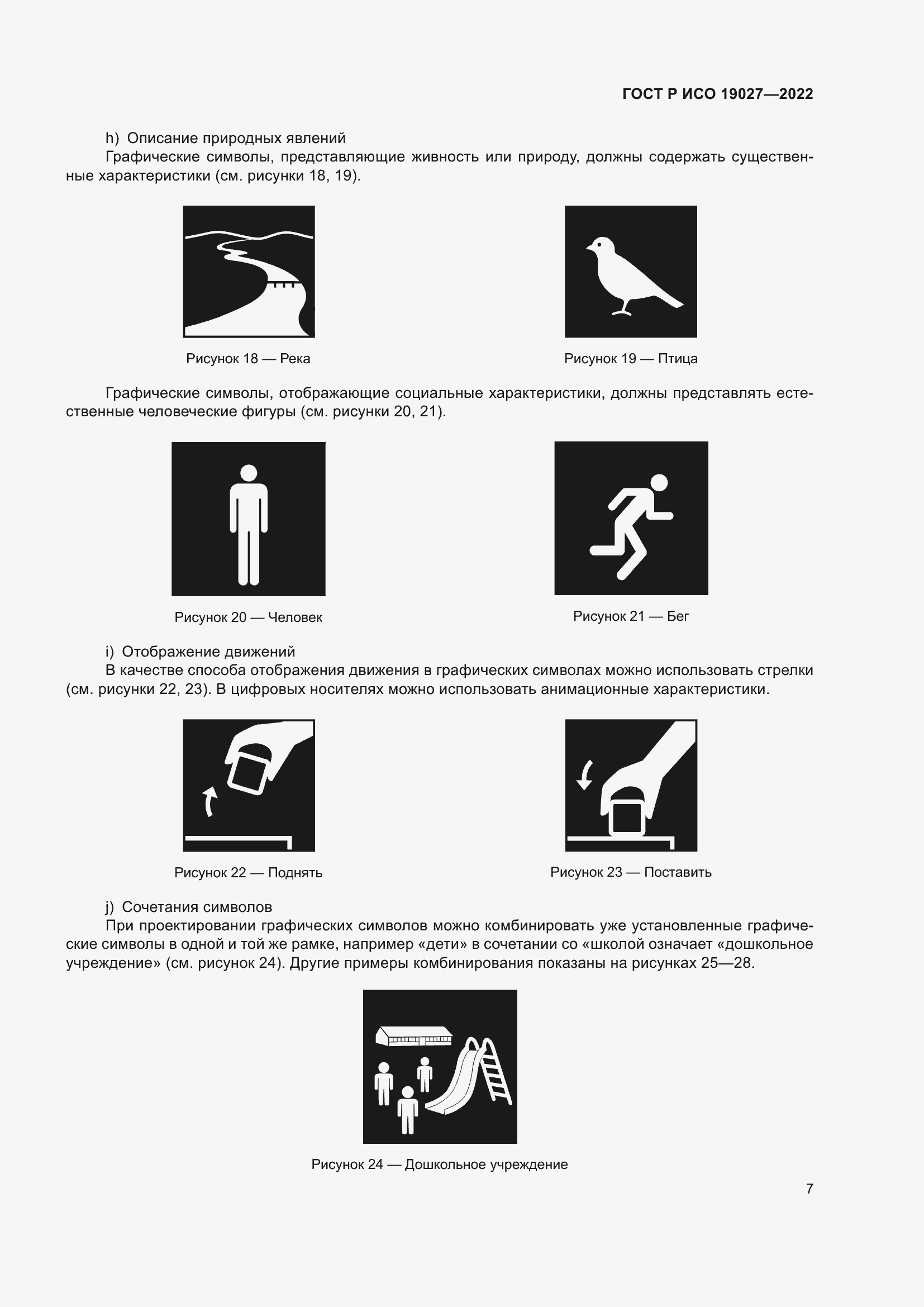 Страница 13 ГОСТ Р ИСО 19027-2022