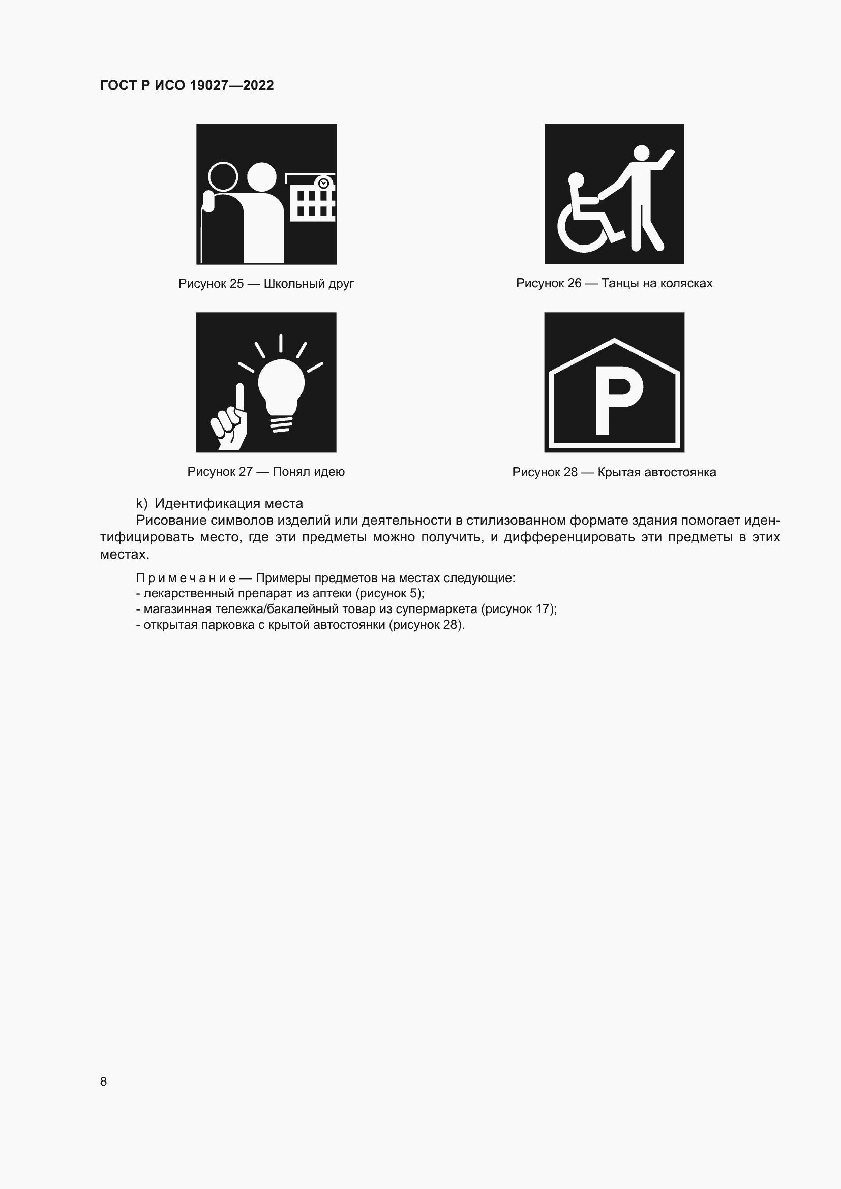 Страница 14 ГОСТ Р ИСО 19027-2022