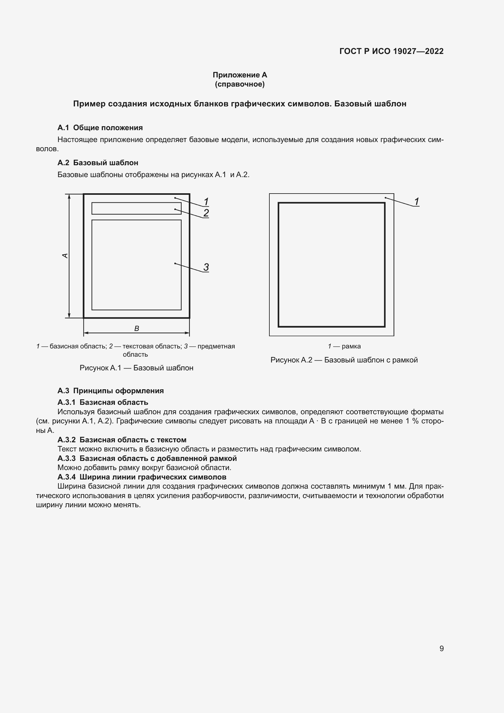 Страница 15 ГОСТ Р ИСО 19027-2022